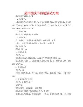 超市国庆节促销活动方案 