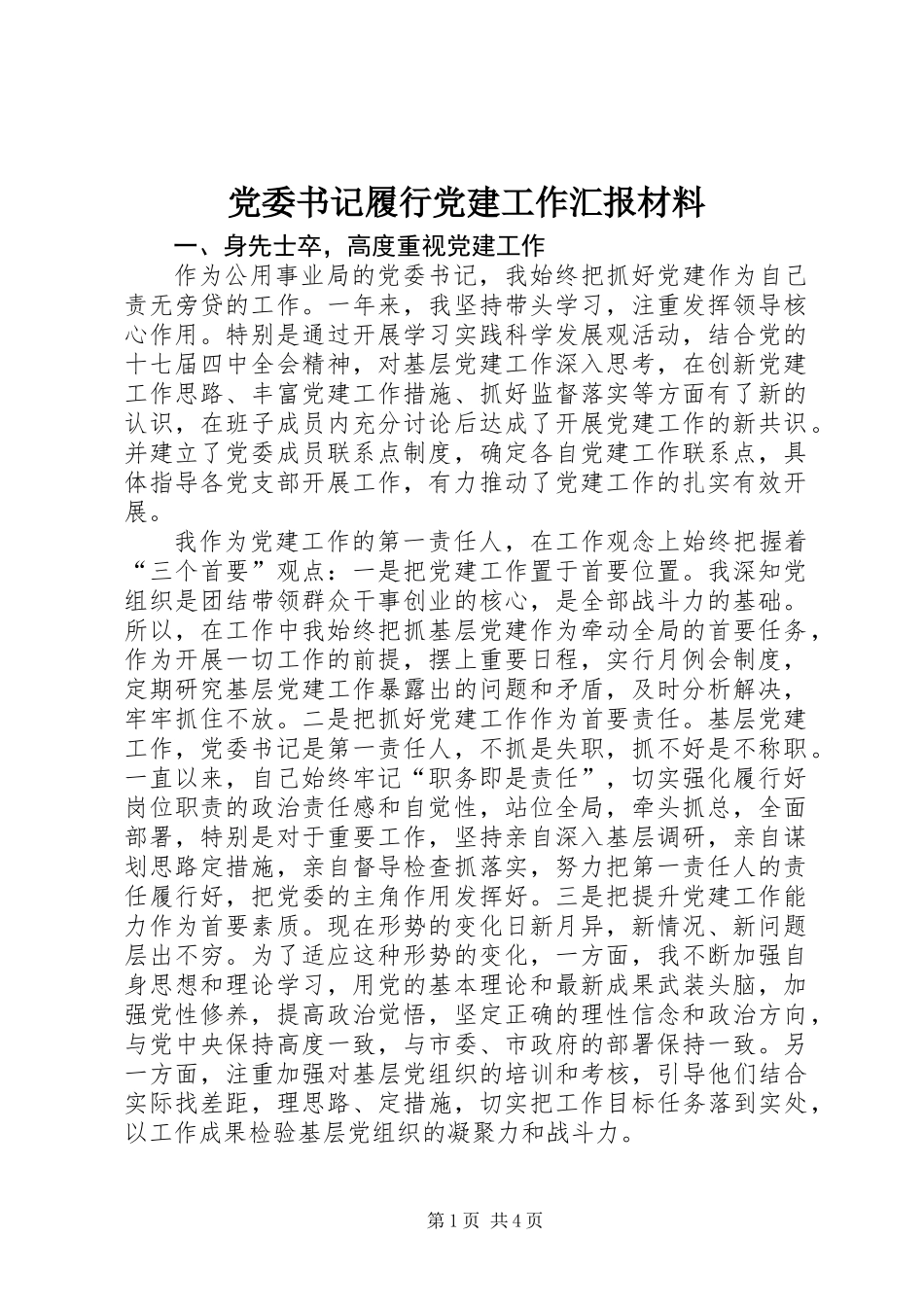 党委书记履行党建工作汇报材料_第1页