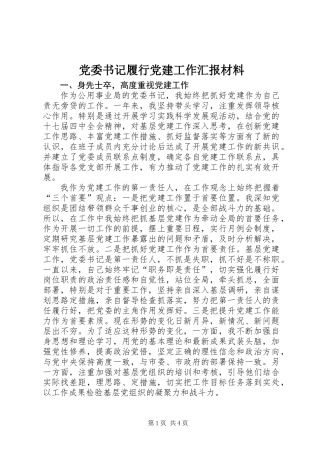 党委书记履行党建工作汇报材料