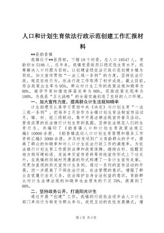 人口和计划生育依法行政示范创建工作汇报材料