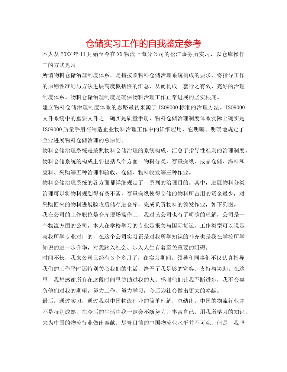 仓储实习工作的自我鉴定参考 _第1页