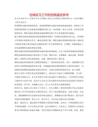 仓储实习工作的自我鉴定参考 