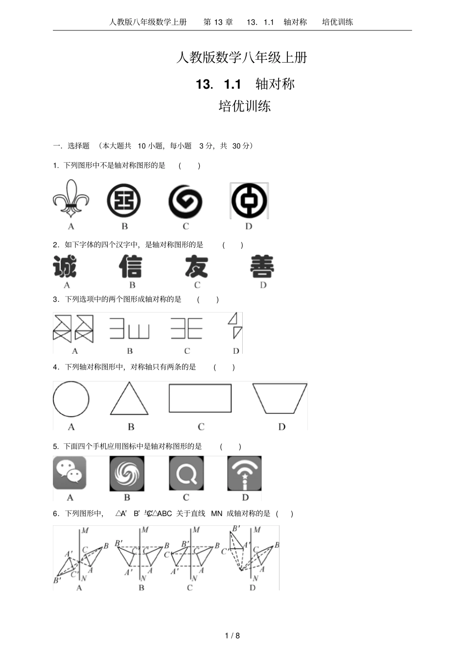 人教版八年级数学上册11轴对称培优训练_第1页