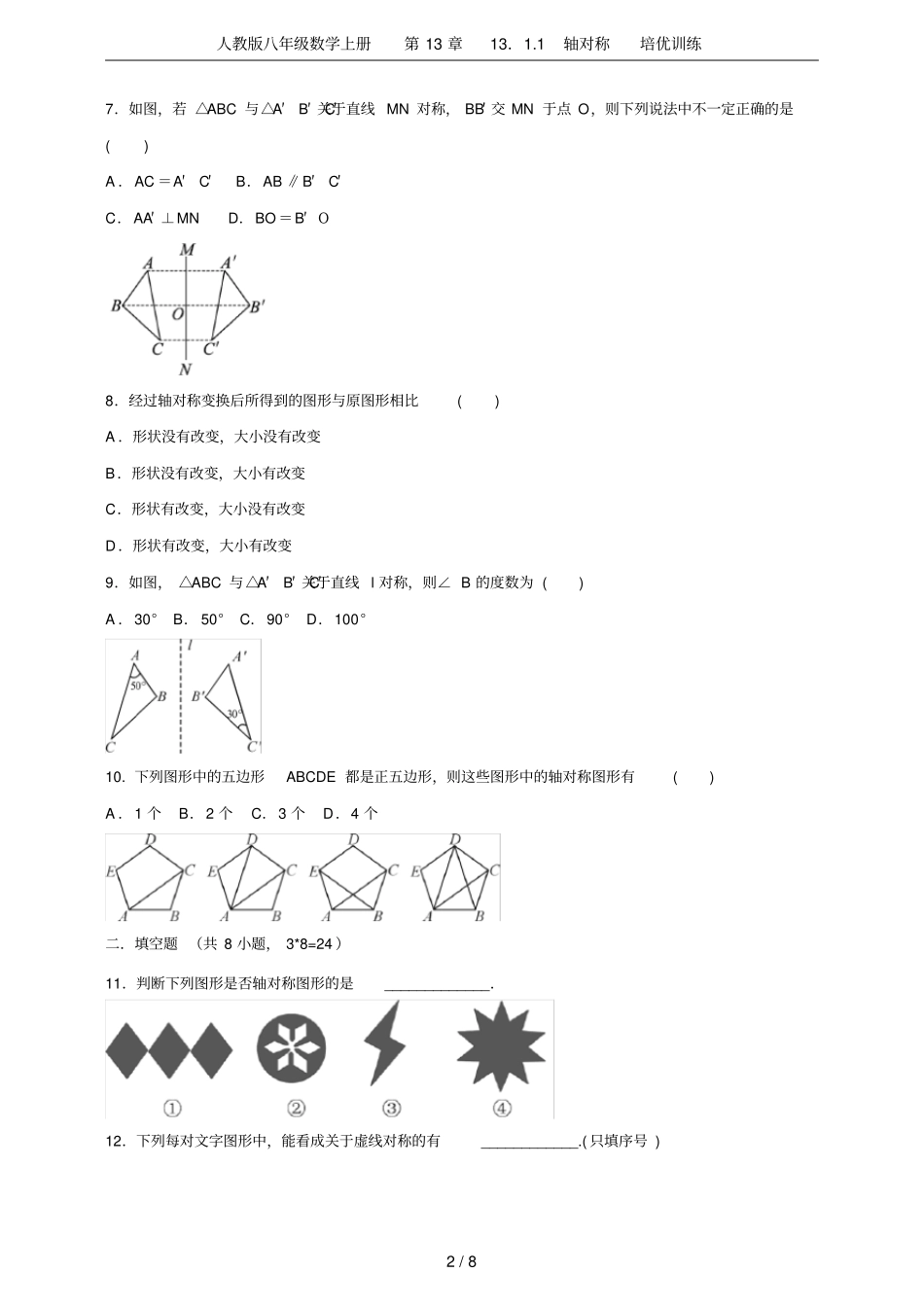 人教版八年级数学上册11轴对称培优训练_第2页