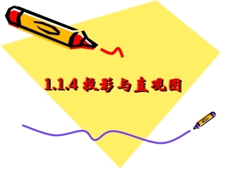 高中数学：1.1.4《投影与直观图》课件(新人教B版必修2)