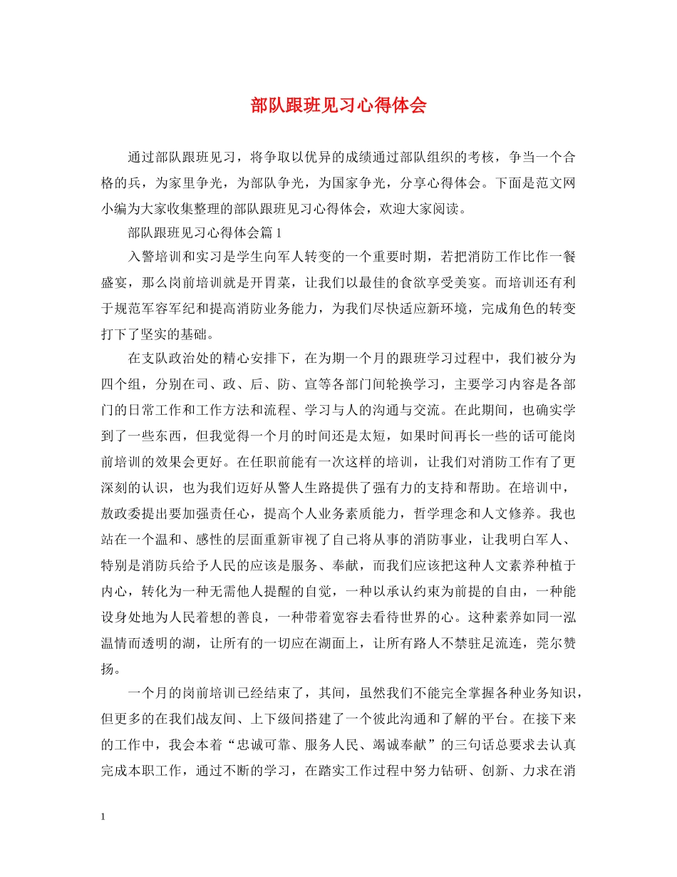 部队跟班见习心得体会 _第1页