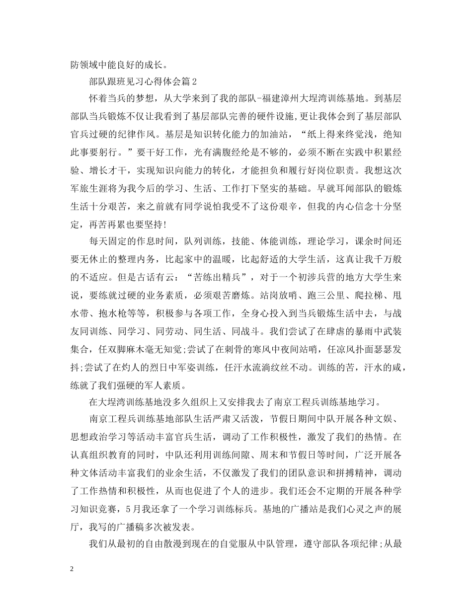 部队跟班见习心得体会 _第2页