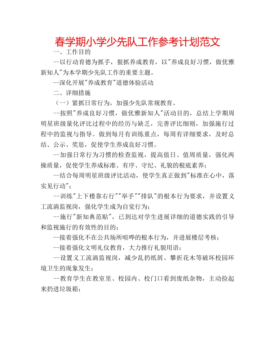 春学期小学少先队工作参考计划范文 _第1页