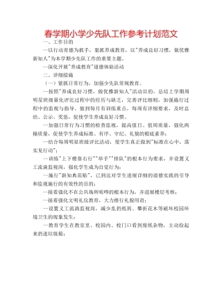 春学期小学少先队工作参考计划范文 