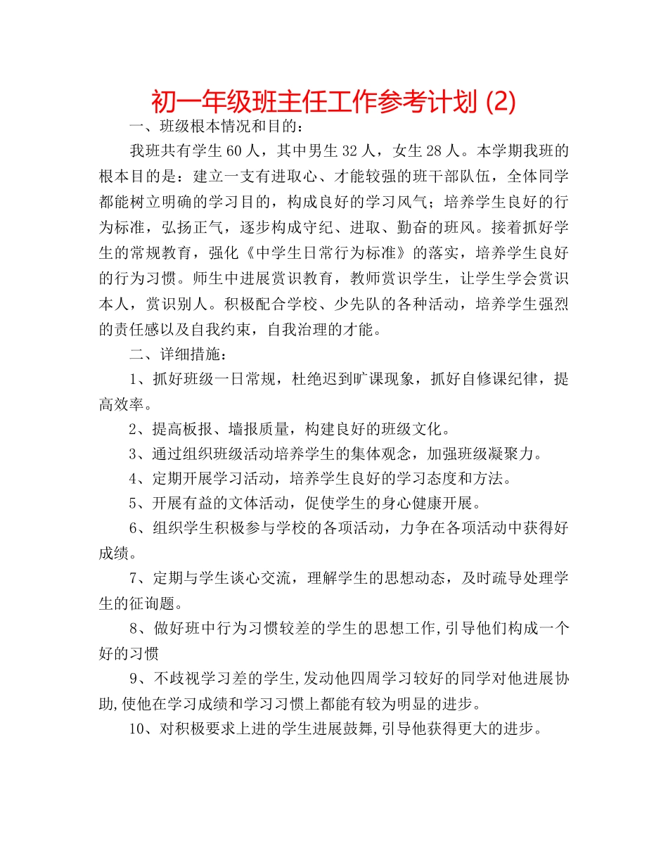 初一年级班主任工作参考计划 (2) _第1页