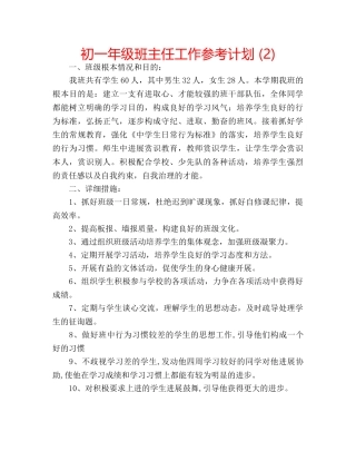 初一年级班主任工作参考计划 (2) 