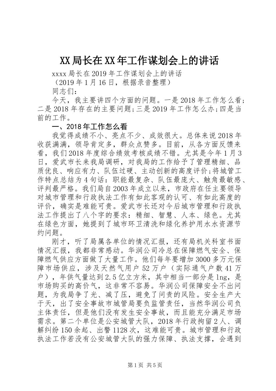 XX局长在XX年工作谋划会上的讲话_第1页