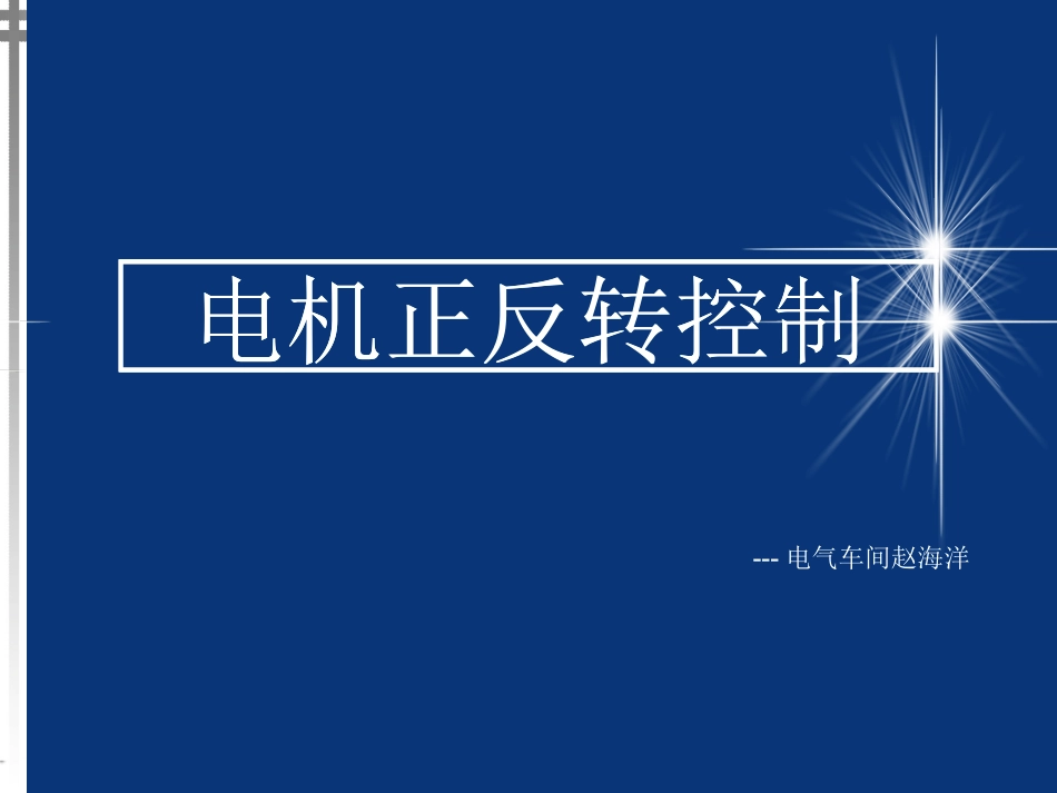 电机正反转控制_第1页