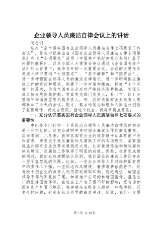 企业领导人员廉洁自律会议上的讲话