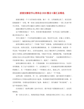 波丽安娜读书心得体会2020整合5篇汇总精选 
