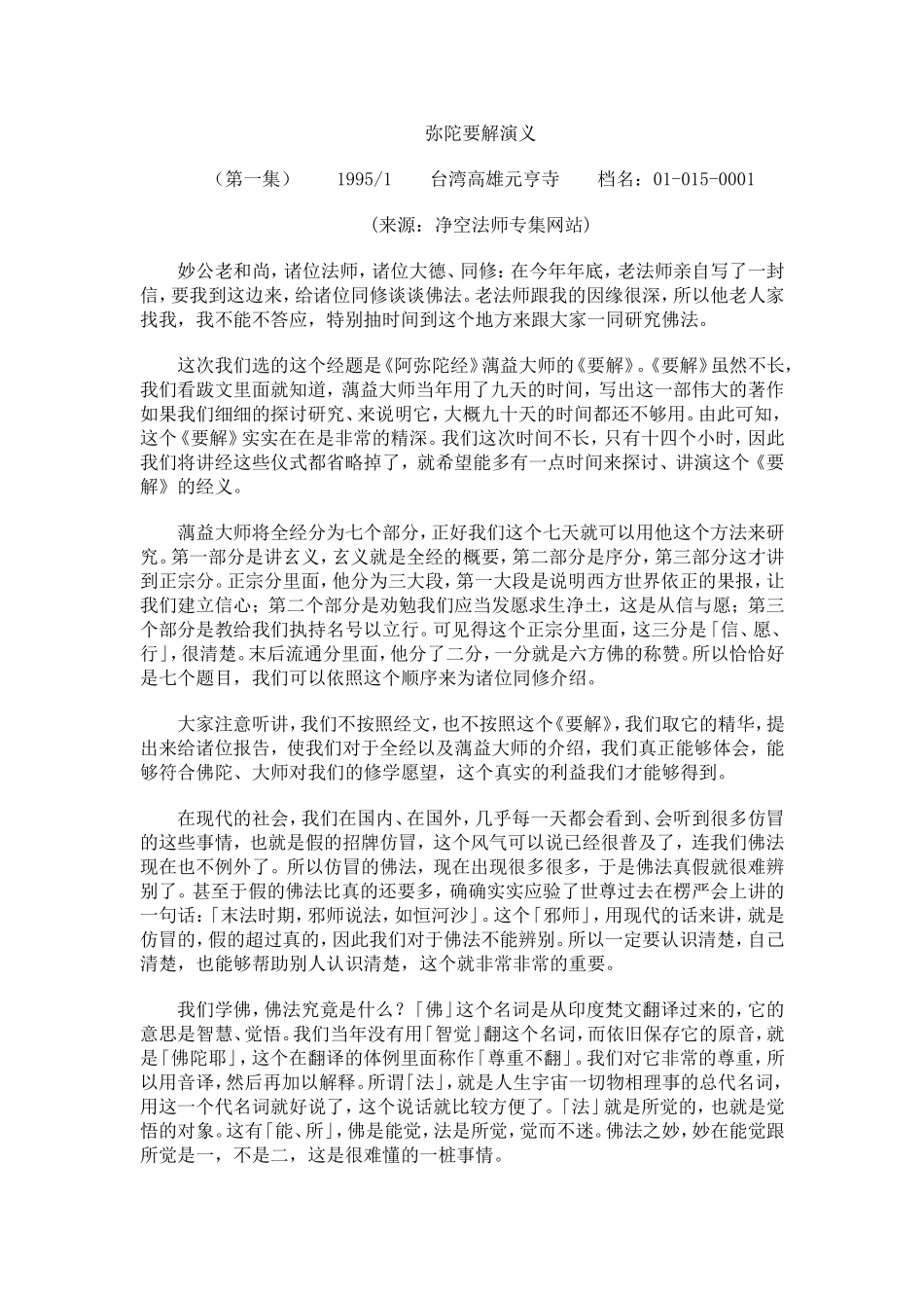 净空法师：弥陀要解演义(1995年1月)_第1页