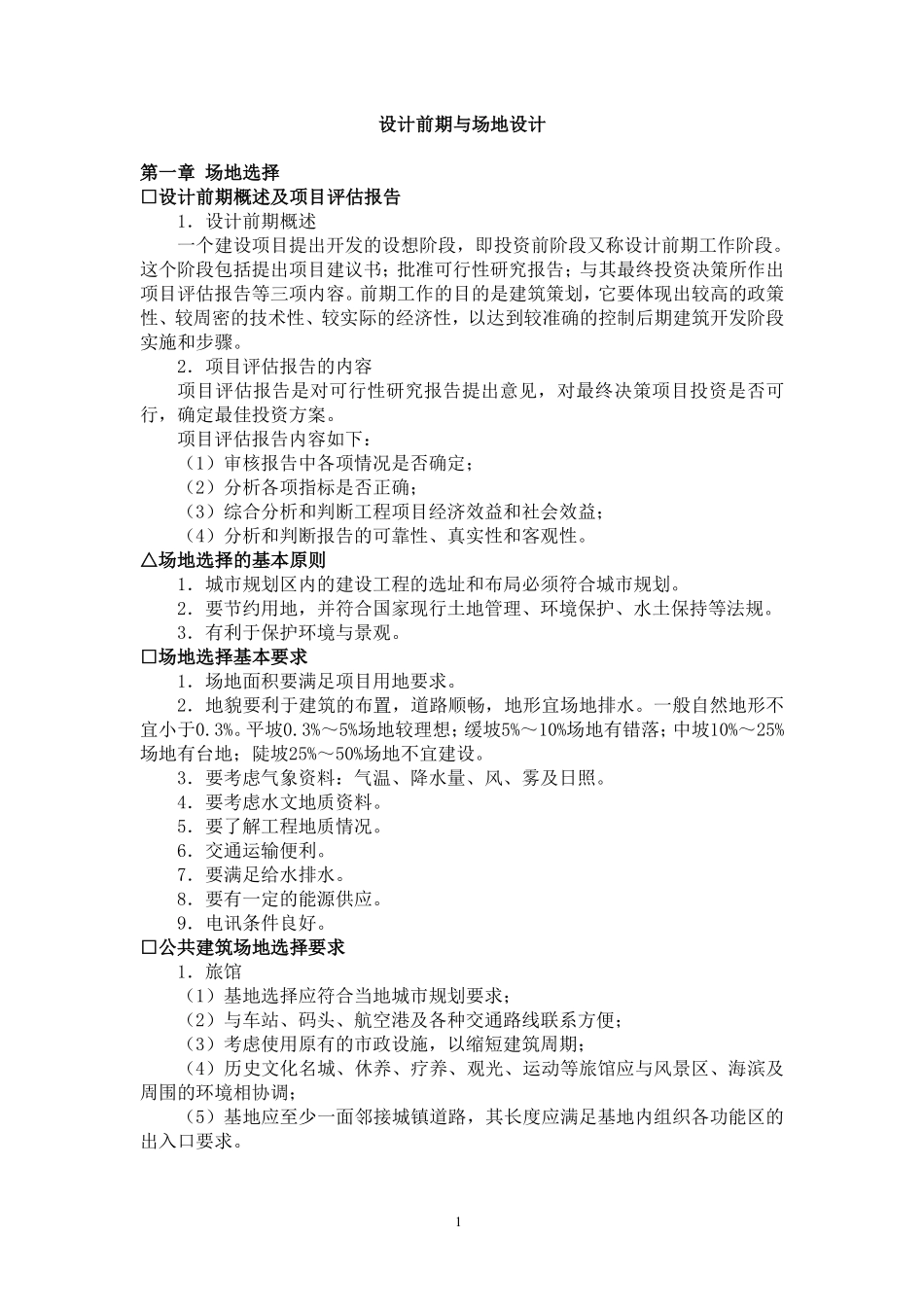 一注知识点--设计前期与场地设计_第1页