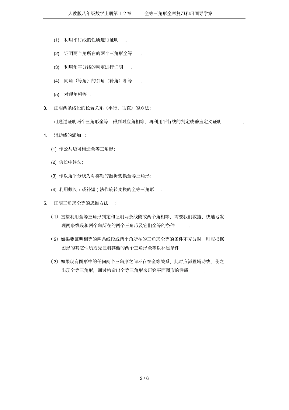 人教版八年级数学上册全等三角形全章复习和巩固导学案_第3页