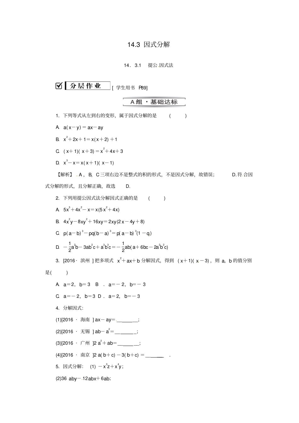 人教版八年级数学上册__13因式分解11提公因式法同步训练_含答案_第1页