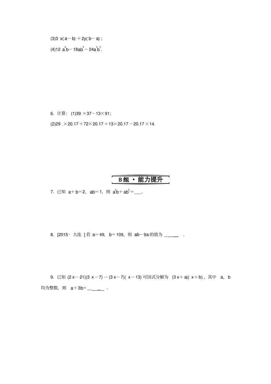 人教版八年级数学上册__13因式分解11提公因式法同步训练_含答案_第2页