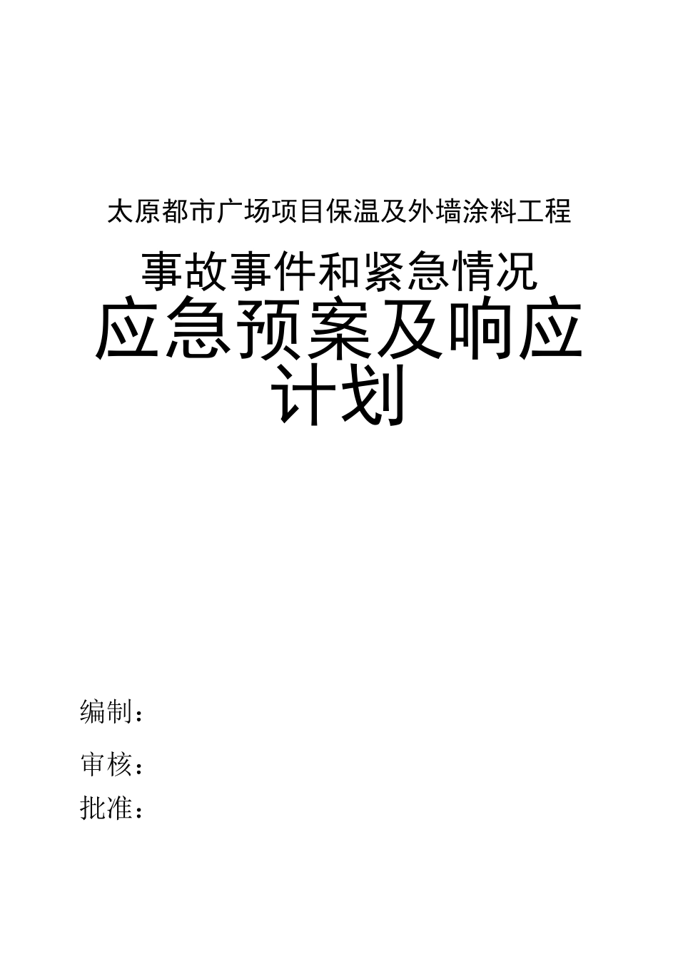 工程应急预案96080_第1页