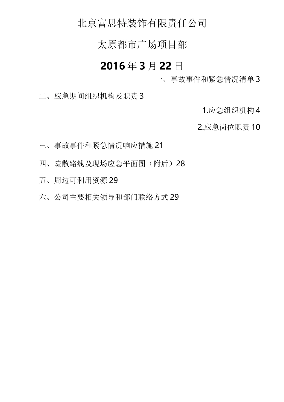 工程应急预案96080_第2页