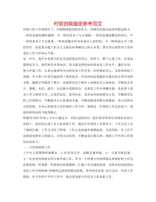 村官自我鉴定参考范文 