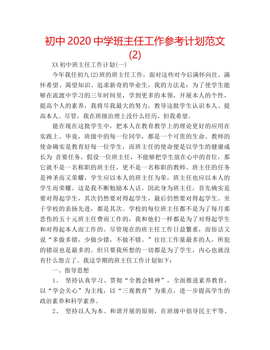 初中2020班主任工作参考计划范文 (2) _第1页