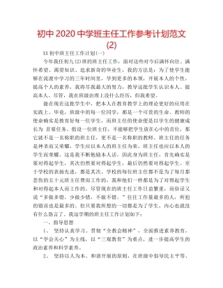 初中2020班主任工作参考计划范文 (2) 