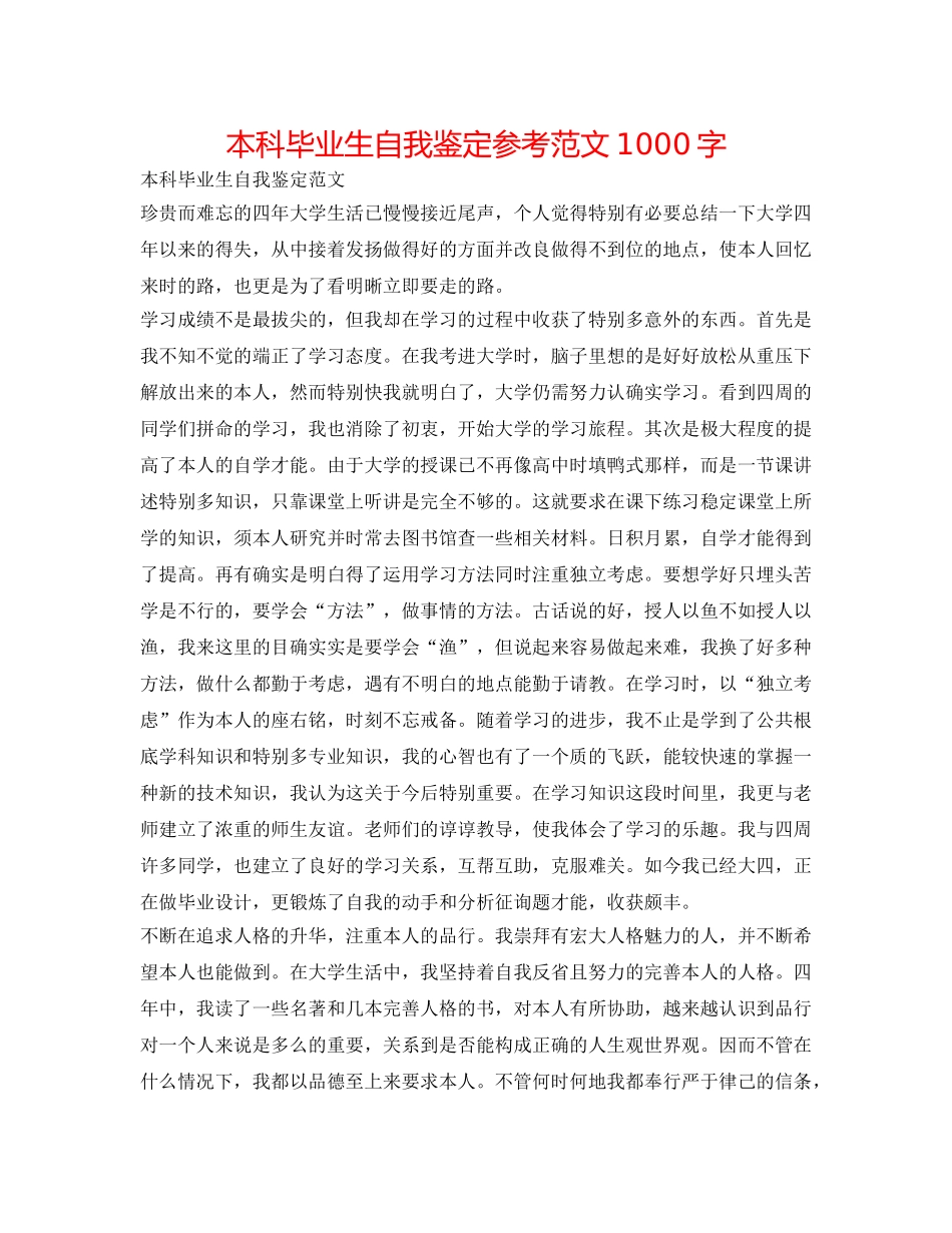 本科毕业生自我鉴定参考范文1000字 _第1页