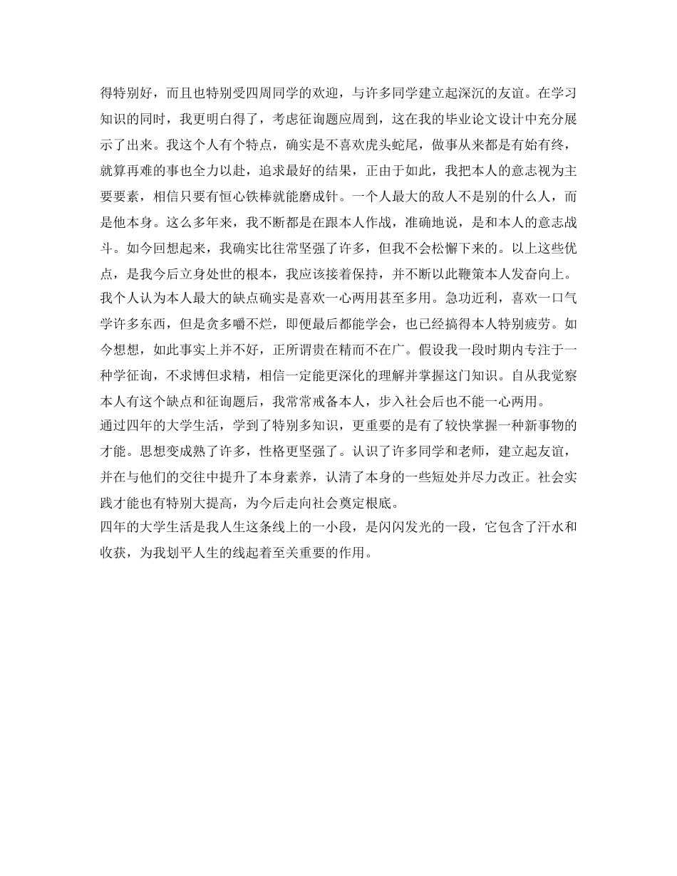 本科毕业生自我鉴定参考范文1000字 _第3页