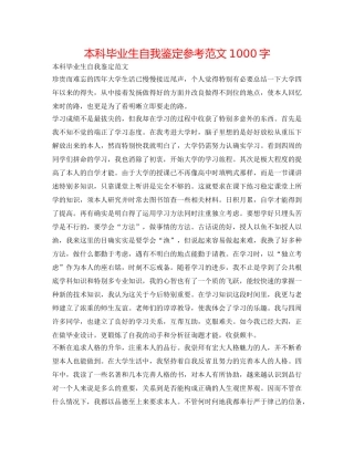 本科毕业生自我鉴定参考范文1000字 