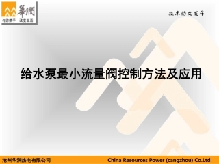 给水泵最小流量阀自动控制方案(蔺伟)