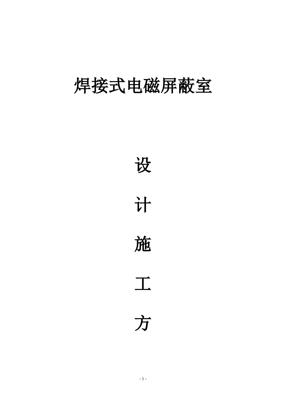 焊接式屏蔽机房施工方案doc_第1页