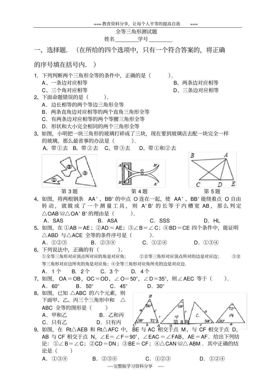 人教版八年级数学上册全等三角形测试题_第1页