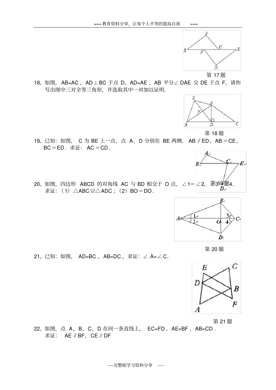 人教版八年级数学上册全等三角形测试题_第3页