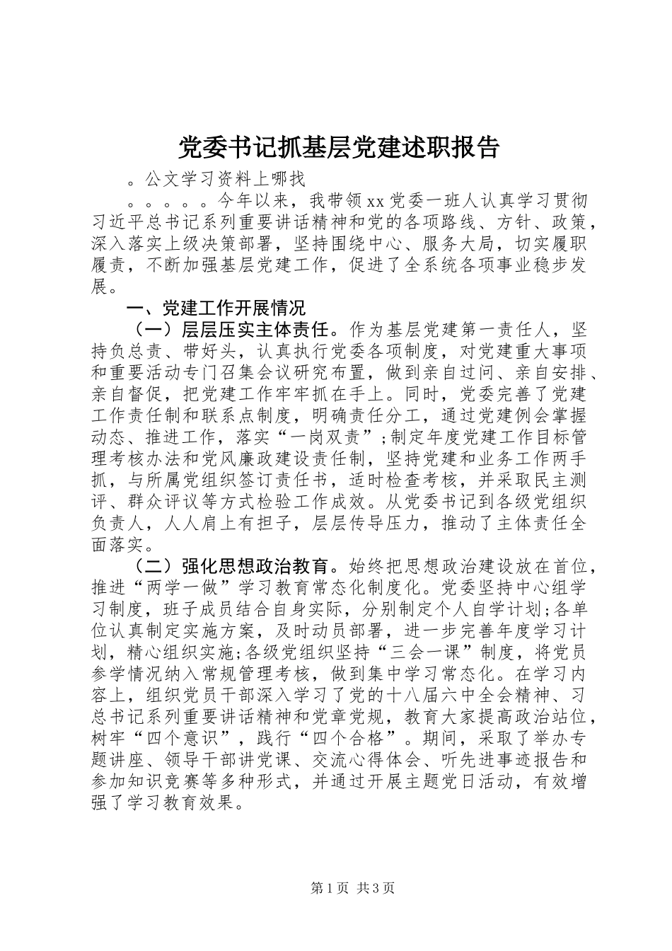 党委书记抓基层党建述职报告 (2)_第1页