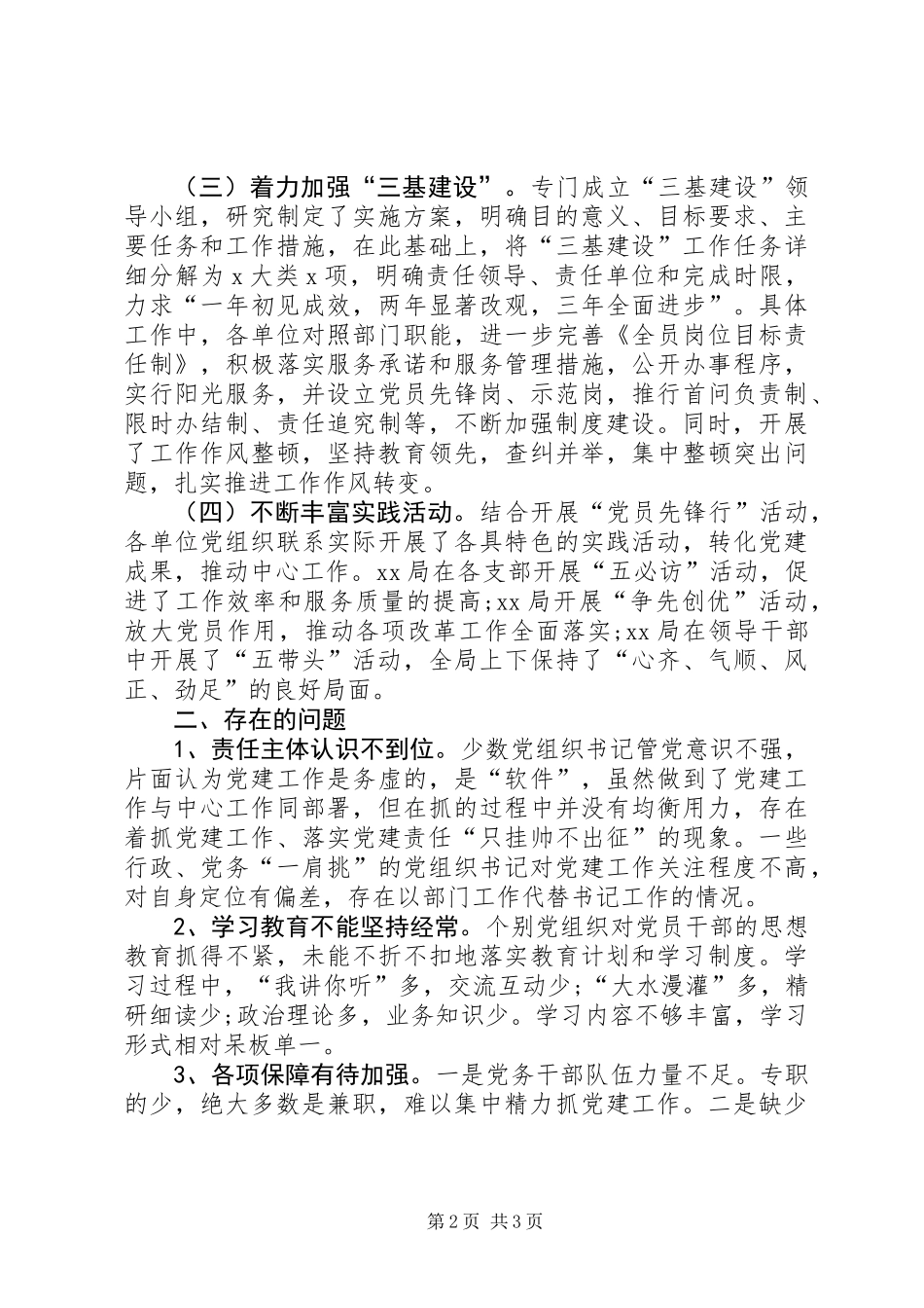 党委书记抓基层党建述职报告 (2)_第2页