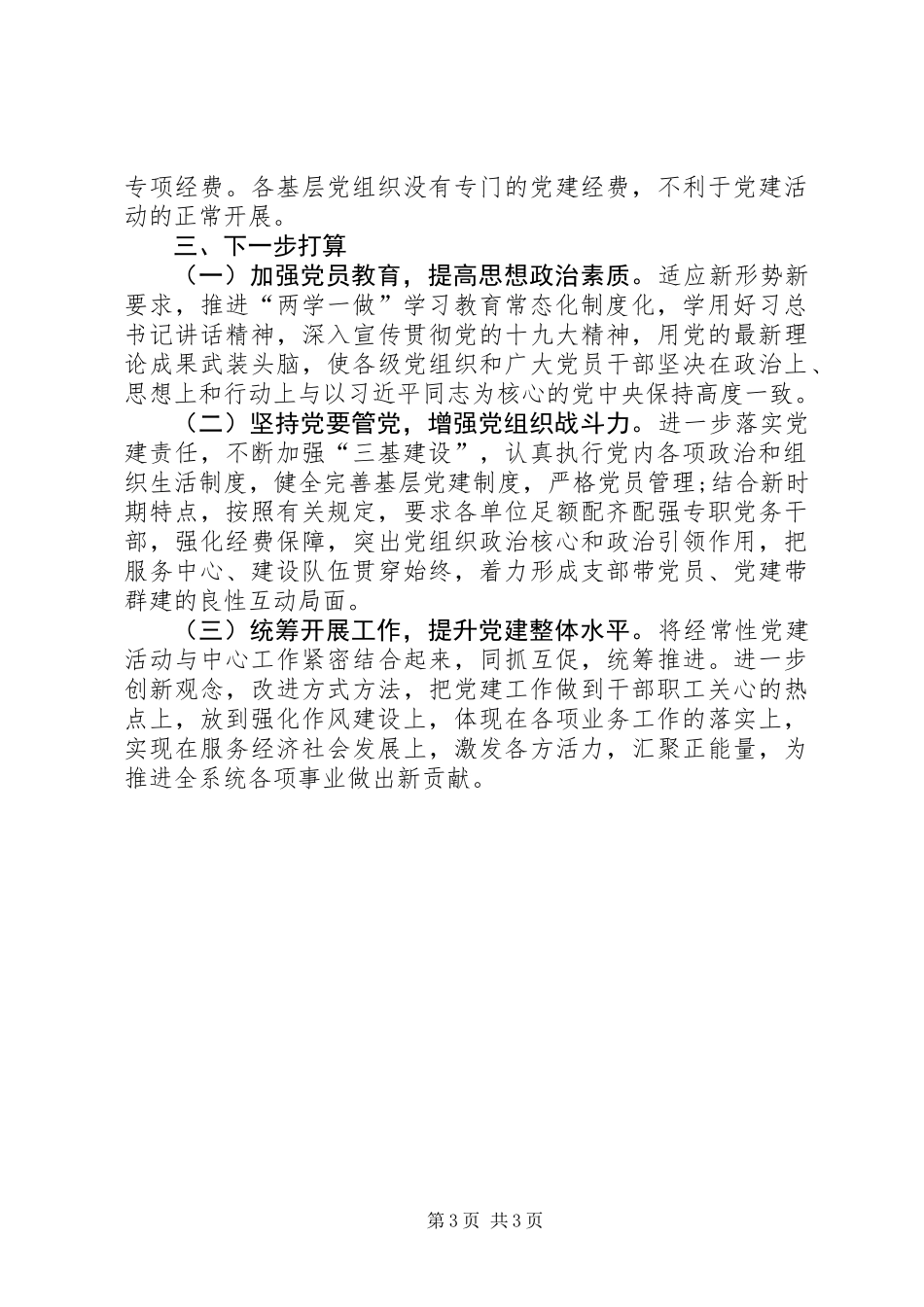 党委书记抓基层党建述职报告 (2)_第3页