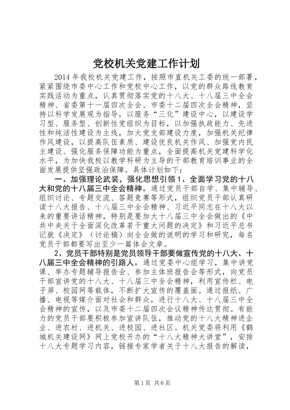 党校机关党建工作计划_第1页