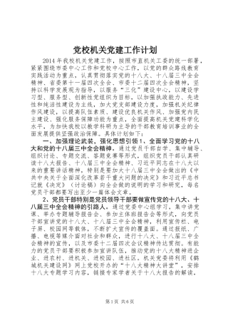 党校机关党建工作计划