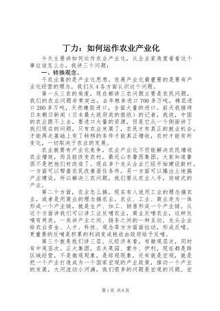 丁力：如何运作农业产业化