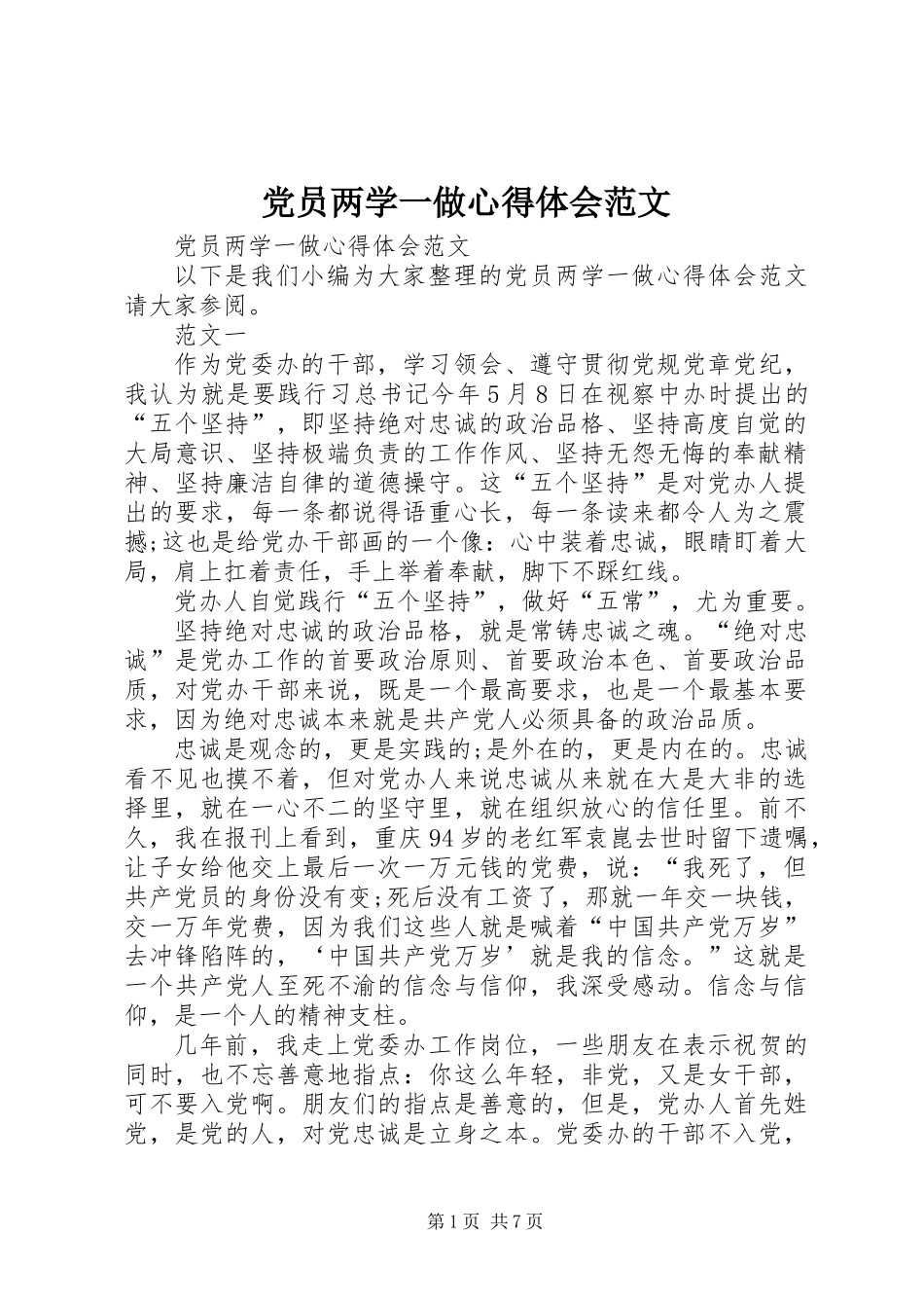 党员两学一做心得体会范文_第1页