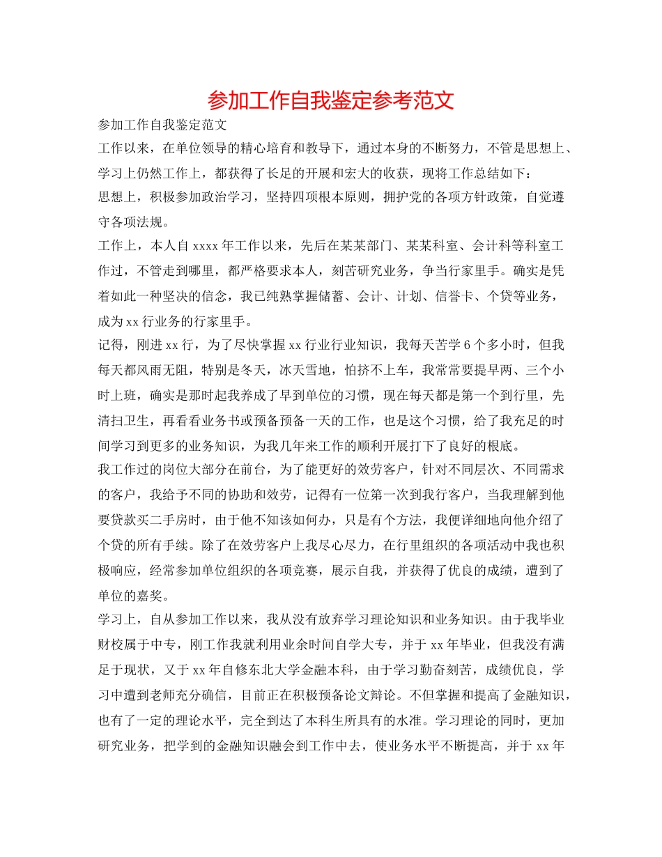 参加工作自我鉴定参考范文 _第1页