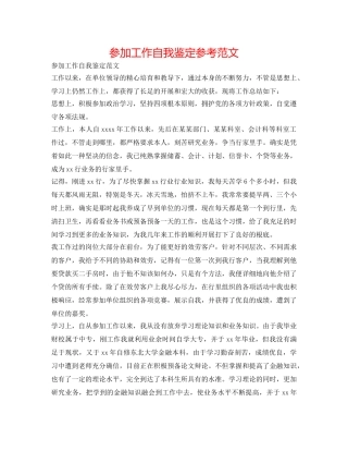 参加工作自我鉴定参考范文 