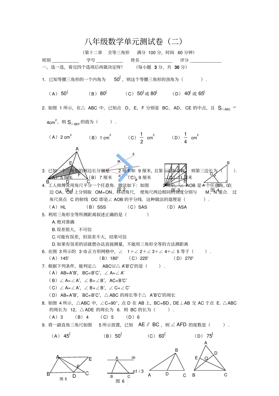 人教版八年级数学上册全等三角形综合测试题含标准答案_第1页