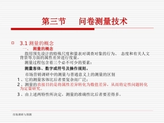第三节 问卷测量技术