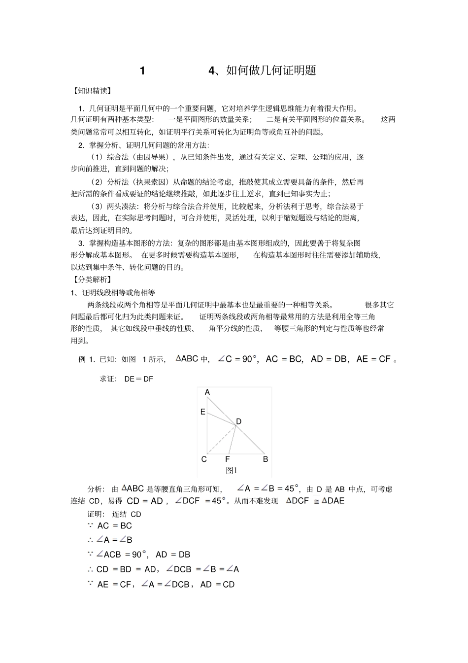 人教版八年级如何做几何证明题_第1页