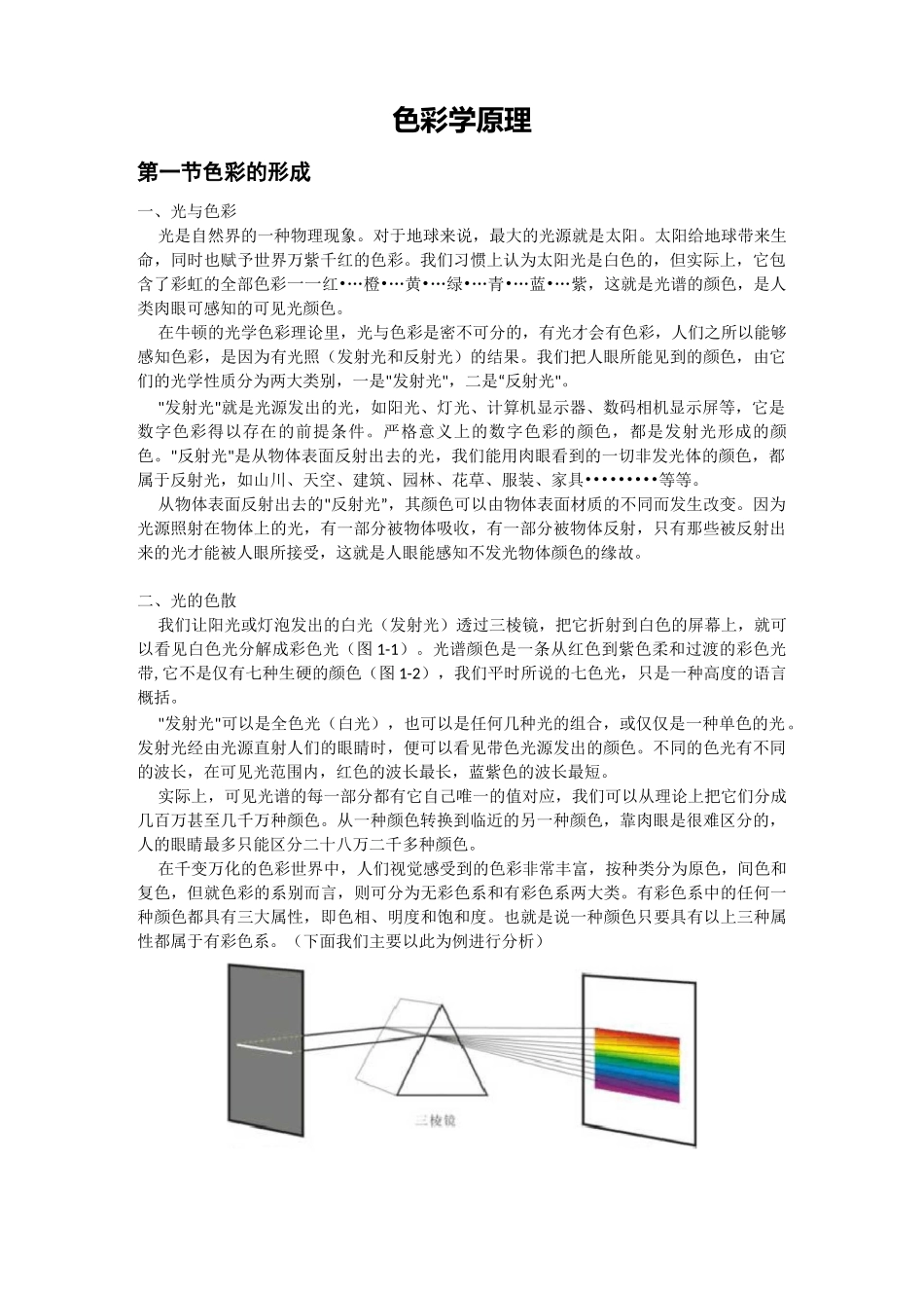 色彩学原理色彩的形成光与色彩光是自然界的一种物理_第1页