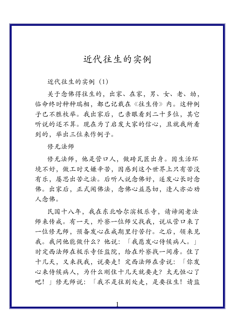 近代往生的实例_第1页